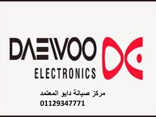 خدمة صيانة غسالات دايو سمنود 01096922100