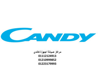 مركز تصليح غسالات كاندى  ميت غمر 01023140280