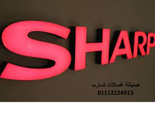 خدمة عملاء صيانة تلاجات شارب ارض الجولف 01010916814