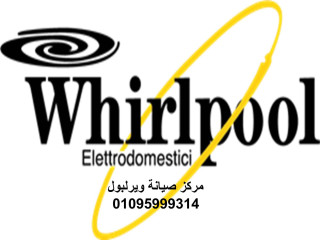 مركز اصلاح ثلاجات ويرلبول قويسنا  01060037840