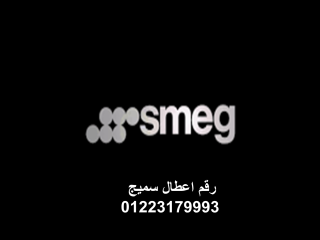 فروع صيانة تلاجات سميج مدينة نصر  01125892599
