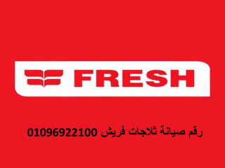 خدمة عملاء غسالات فريش زفتي  01010916814