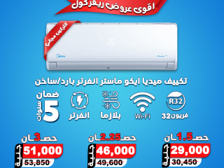 لو عايز تكييف يعيش معاك ويوفر في فواتير الكهرباء، اختار ميديا إيكو ماستر انفرتر Wi-Fi بفريون R32 من ريفر كول.