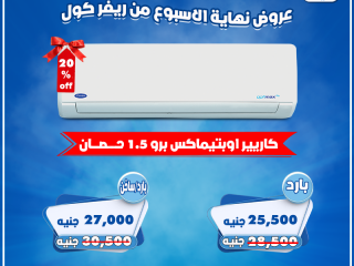 سعر تكييف كاريير 1.5 حصان بارد فقط