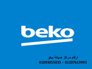 مركز تصليح ثلاجات بيكو ايتاى البارود  01023140280