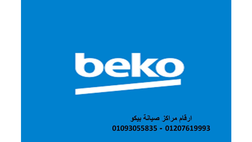 mrkz-tslyh-thlagat-byko-ayta-albarod-01023140280-big-0