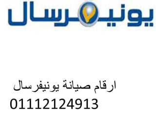 عناوين مراكز صيانة غسالات يونيفرسال اجا  01092279973