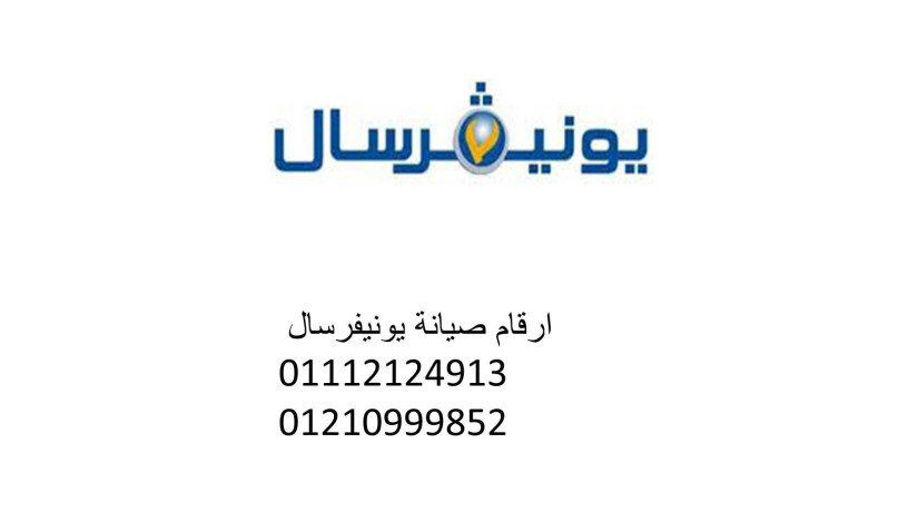 aanaoyn-mrakz-syan-ghsalat-yonyfrsal-aga-01092279973-big-0