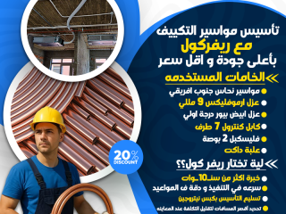 لو شقتك أو فيلتك لسه تحت التشطيب، متستناش لما تخلص علشان تبدأ في تأسيس التكييف، لأن الوقت الصح للتأسيس هو دلوقتي.