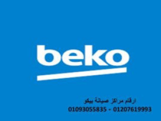 مركز صيانة غسالات بيكو مدينتي 01154008110