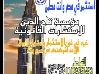 خصم50%علي جميع اجراءات تاسيس الشركات للاجانب في مصر بوزاره الاستثمار في مصر