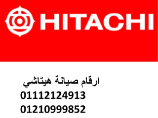الخط الساخن صيانة ثلاجات هيتاشى عين شمس  01129347771