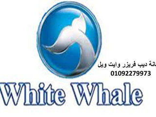 خدمة عملاء ثلاجات وايت ويل اكتوبر  01010916814
