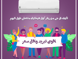 اسعار تكييف ال جي