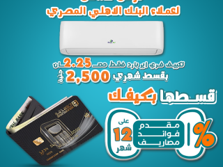 عرض حصري للعملاء من البنك الأهلي المصري قسط تكييف فري إير على 12 شهر بدون مقدم أو فوائد أو رسوم إدارية