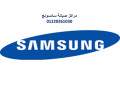 mrkz-aslah-ghsalat-samsong-aga-01060037840-small-0