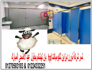 كومباكت  Hpl  سمك 12 ملى
