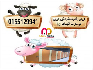 كومباكت  Hpl  سمك 12 ملى