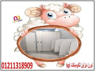 كومباكت  Hpl  سمك 12 ملى