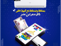 hayr-smart-anfrtr-altbryd-althky-oaltofyr-alhkyky-small-0