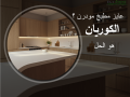 alkoryan-ho-alhl-alaaml-lmtbkhk-small-0