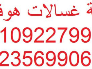 مركز اصلاح غسالات هوفر السنطة  01060037840