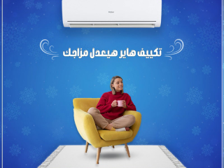 هاير سمارت… ذكاء التكنولوجيا في التبريد