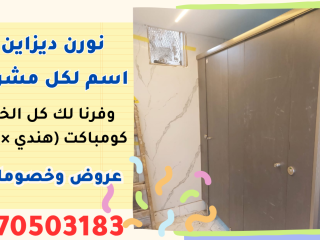 قواطيع ابواب حمامات كومباكت hpl