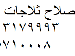 صيانة فريزر شارب المحلة الكبرى  01096922100