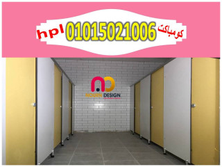 كومباكت يستخدم فى ابواب وفواصل الحمامات