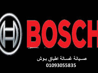 الخط الساخن صيانة بوش  15  مايو  01129347771