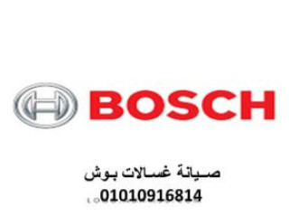 مقر صيانة غسالات اطباق بوش بنها 01112124913