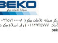 mrkz-syan-ghsalat-byko-shbrakhyt-01154008110-small-0