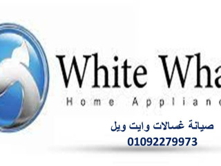 فروع صيانة ثلاجة وايت ويل مدينة بدر  01125892599