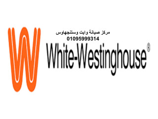 مركز صيانة ثلاجة وستنجهاوس الشروق  01154008110