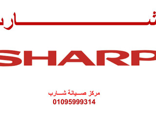 مقر صيانة غسالات  شارب القصاصين   01112124913