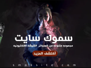 شراء شيشة إلكترونية من Smoksite – متجر فيب أونلاين موثوق