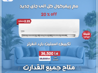 تكييف بيكو 2.25 انفرتر بارد فقط