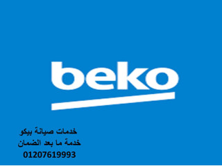 بلاغ أعطال ثلاجة بيكو محافظة القاهرة   01112124913