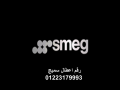 tslyh-ghsalat-smyg-altgmaa-alkhams-01129347771-small-0