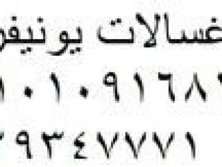 صيانة غسالات يونيفرسال  فيصل  01096922100