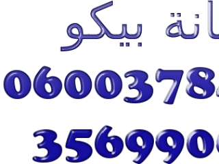 مركز صيانة ثلاجات  بيكو المحلة الكبري 01096922100