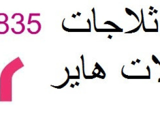 صيانة ثلاجات هاير مدينة السادات 01283377353