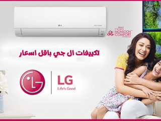 مميزات وعيوب تكييف ال جي سعر تكييف ال جي