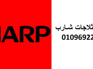 خدمة عملاء ثلاجات شارب الدقي  01093055835