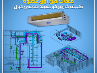 سعر تكييف كاريير كونسيلد 5 حصان تكييف كونسيلد ٣ حصان تكييف كونسيلد ٥ حصان