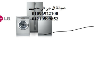 بلاغ أعطال ثلاجات ال جي قويسنا  01112124913