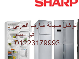 فروع صيانة ثلاجات شارب حدائق الهرم  01125892599