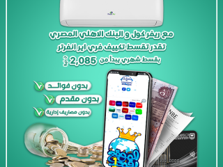 مع ريفر كول والبنك الأهلي المصري، دلوقتي تقدر تمتلك تكييف فري إير 1.5 حصان بارد وساخن إنفرتر بسهولة وراحة تامة.