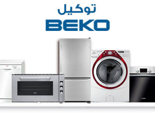 مركز صيانة ثلاجة بيكو بالمحلة الكبرى 01220261030